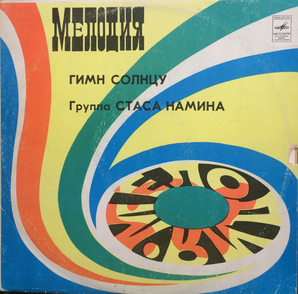 Группа Стаса Намина ‎– Гимн Солнцу