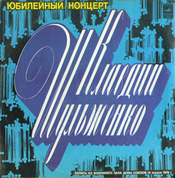 Клавдия Шульженко ‎– Юбилейный Концерт Клавдии Шульженко