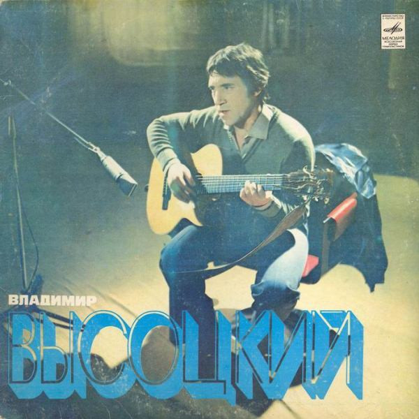 Владимир Высоцкий ‎– Песни
