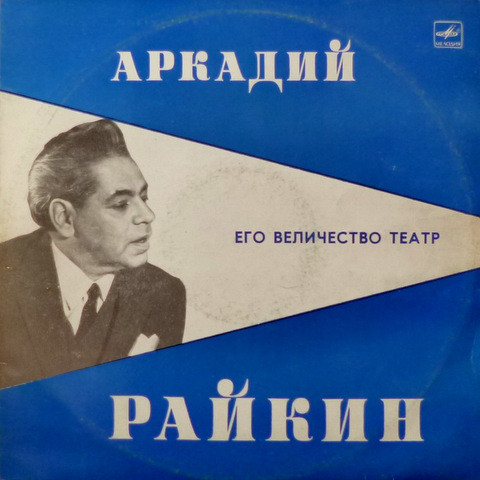 Аркадий Райкин ‎– Его Величество Театр