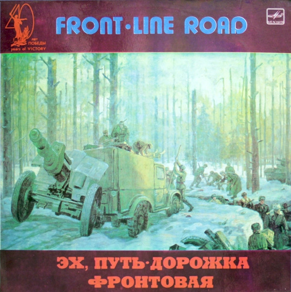 Various ‎– Эх, Путь-Дорожка Фронтовая