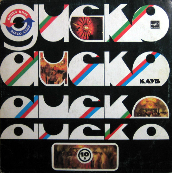 Various ‎– Дискоклуб — 10 Б (Зарубежная Эстрада)
