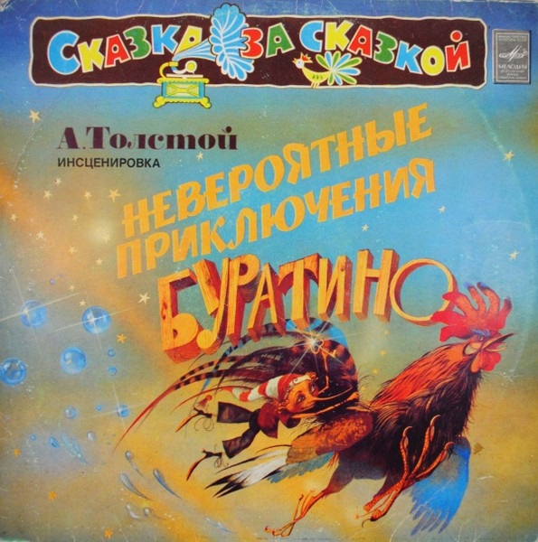 А. Толстой ‎– Невероятные Приключения Буратино