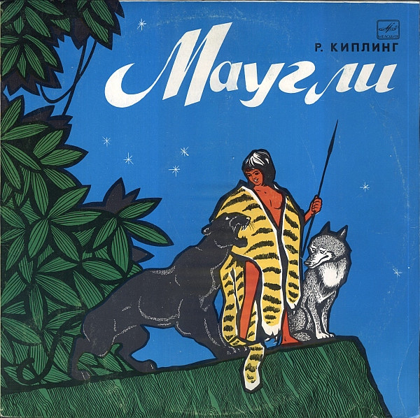 Р. Киплинг ‎– Маугли