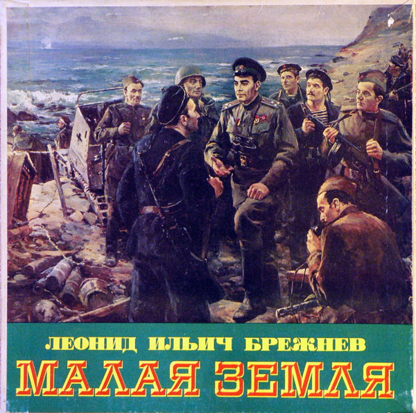 Леонид Ильич Брежнев ‎– Малая Земля