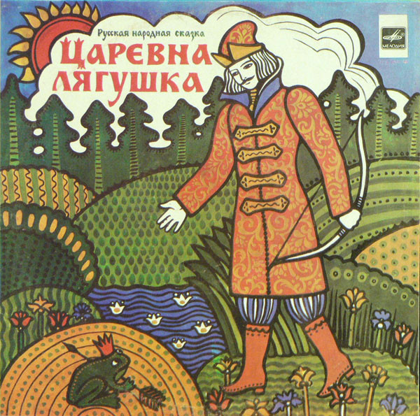 А. Зуева ‎– Царевна-Лягушка