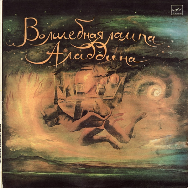 Владимир ГлоцерЭ. ДенисовМ. Либин ‎– Э. Денисов* ‎