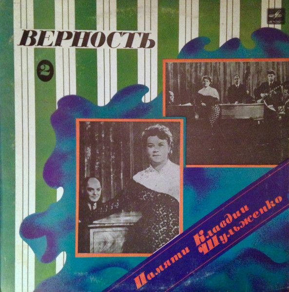 Клавдия Шульженко ‎– Памяти Клавдии Шульженко 2. Верность