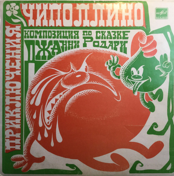 Джанни Родари ‎– Приключения Чиполлино