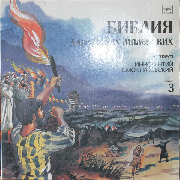 Пенни Франк ‎– Библия Для Самых Маленьких. Пластинка 3