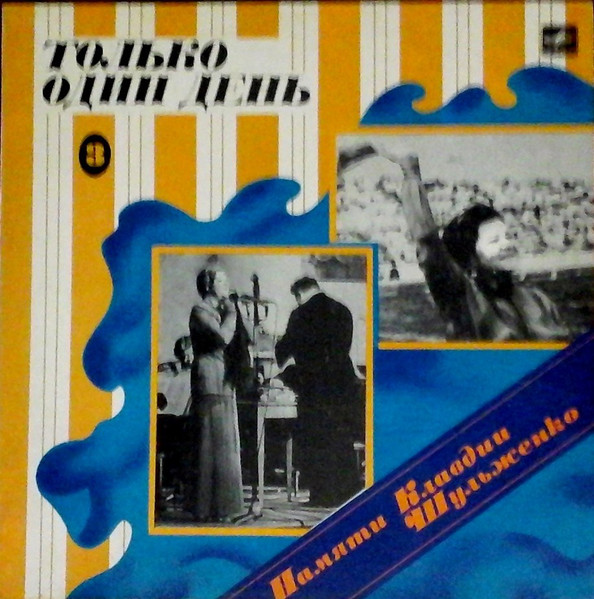 Клавдия Шульженко ‎– Памяти Клавдии Шульженко (3)  Только один день