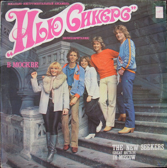 The New Seekers ‎– Вокально-Инструментальный Ансамбль "Нью Сикерс" (Великобритания) В Москве