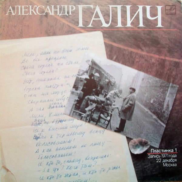Александр Галич ‎– Александр Галич  (Пластинка 1)