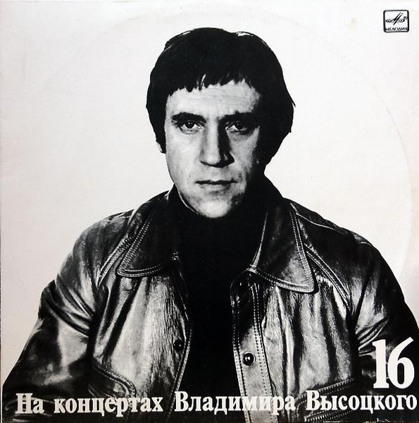 Владимир Высоцкий ‎– Интервью