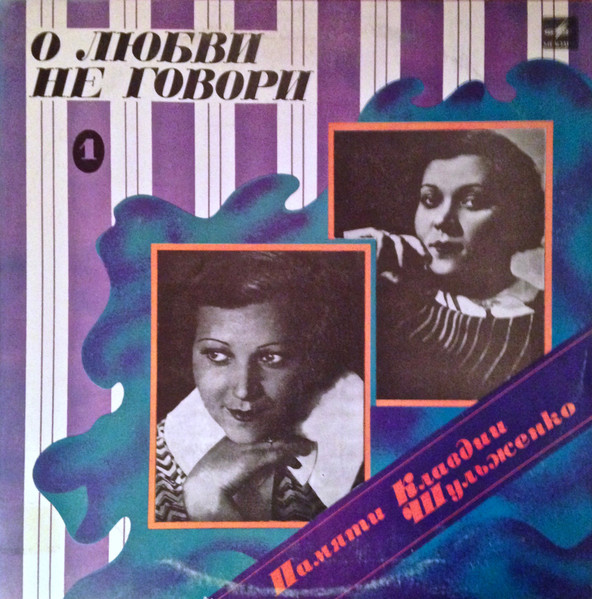 Клавдия Шульженко ‎– Памяти Клавдии Шульженко 1. О Любви Не Говори