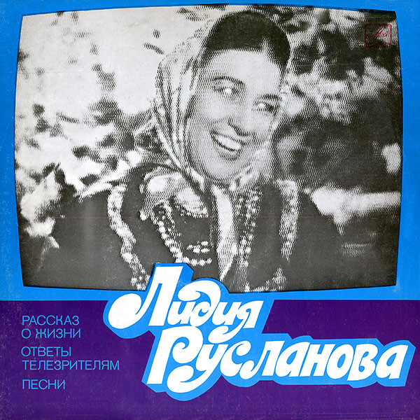 Лидия Русланова ‎– Рассказ О Жизни / Ответы Телезрителям / Песни