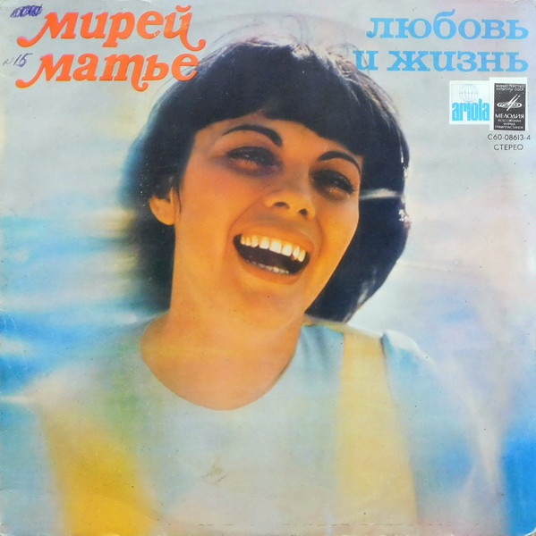 Мирей Матье ‎– Любовь И Жизнь