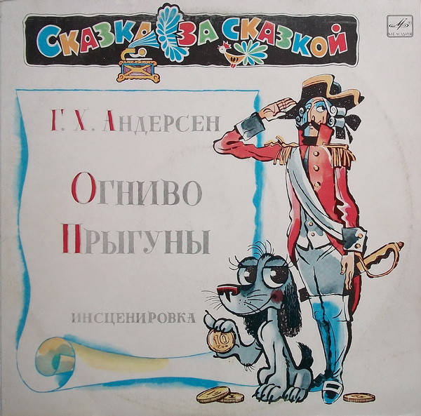 Various ‎– ОГНИВО / ПРЫГУНЫ