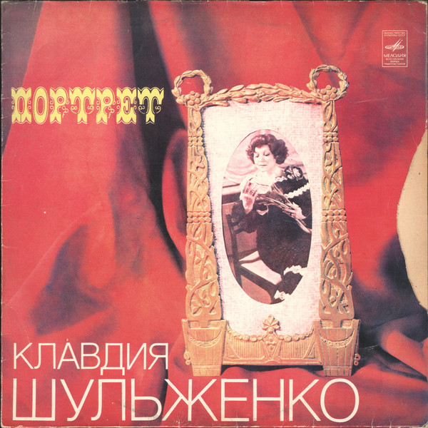 Клавдия Шульженко ‎– Портрет