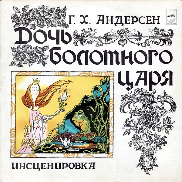 Г. Х. Андерсен ‎– Дочь Болотного Царя