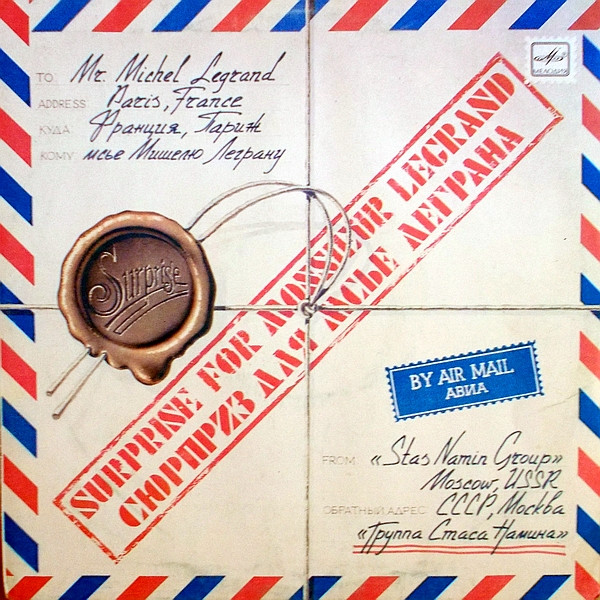 Группа Стаса Намина ‎– Сюрприз Для Мсье Леграна