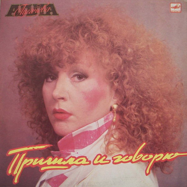 Алла Пугачева ‎– Пришла И Говорю