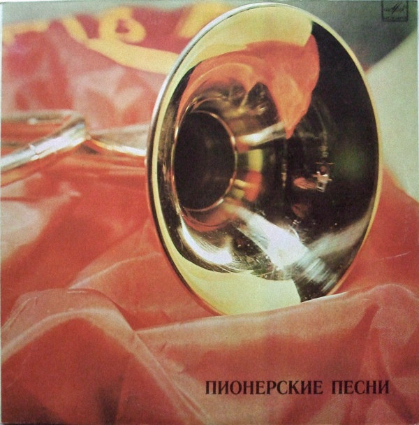 Various ‎– Пионерские Песни