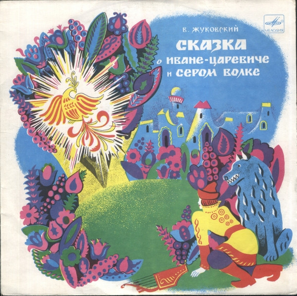 В. Жуковский ‎– Сказка О Иване-Царевиче И Сером Волке