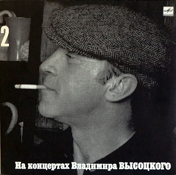 Владимир Высоцкий ‎– Спасите Наши Души