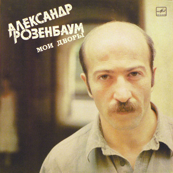 Александр Розенбаум ‎– Мои Дворы