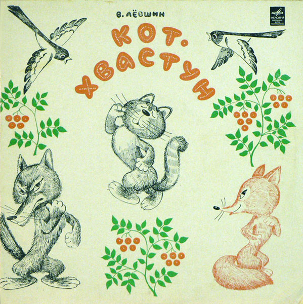 В. Лёвшин ‎– Кот-хвастун