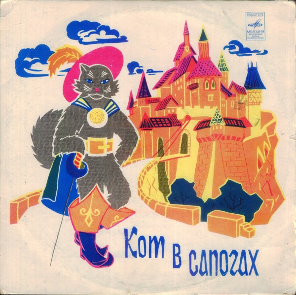 Ш. Перро ‎– Кот В Сапогах