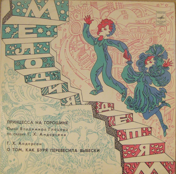 Г. Х. Андерсен ‎– Принцесса На Горошине / О Том, Как Буря Перевесила Вывески