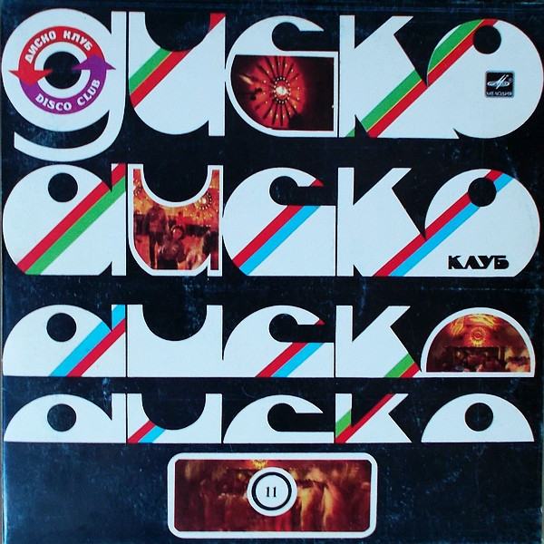 Various ‎– Дискоклуб — 11