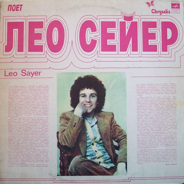 Leo Sayer ‎– Поет Лео Сейер