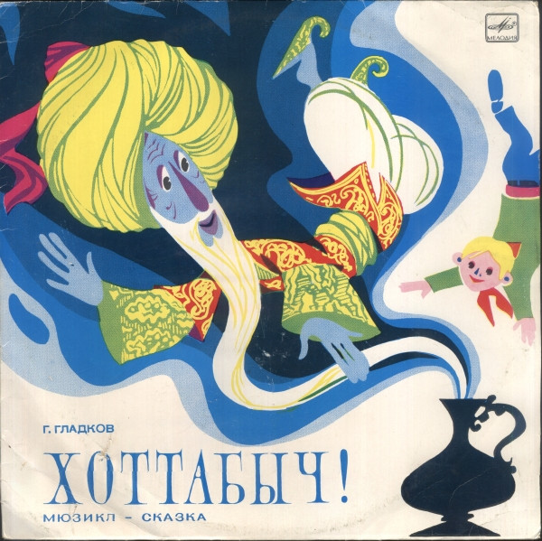 Г. Гладков ‎– Хоттабыч!
