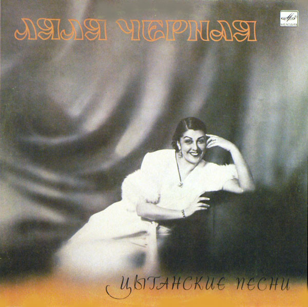 Ляля Черная ‎– Цыганские Песни