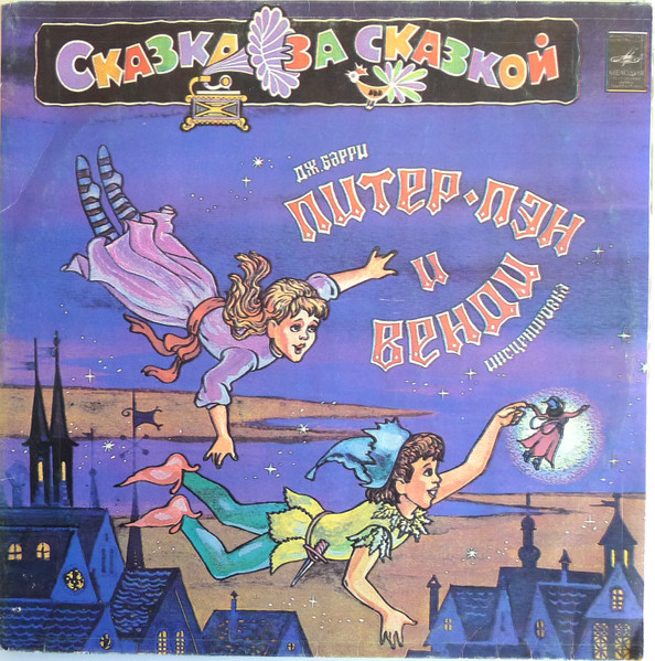 Дж. Барри ‎– Питер Пэн И Венди