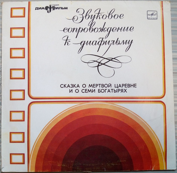 Л. Иванова ‎– Сказка О Мертвой Царевне И О Семи Богатырях