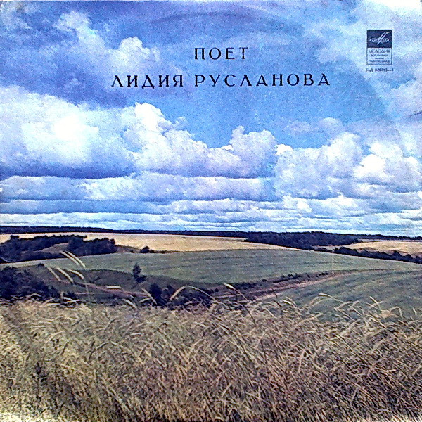 Лидия Русланова ‎– Поет Лидия Русланова