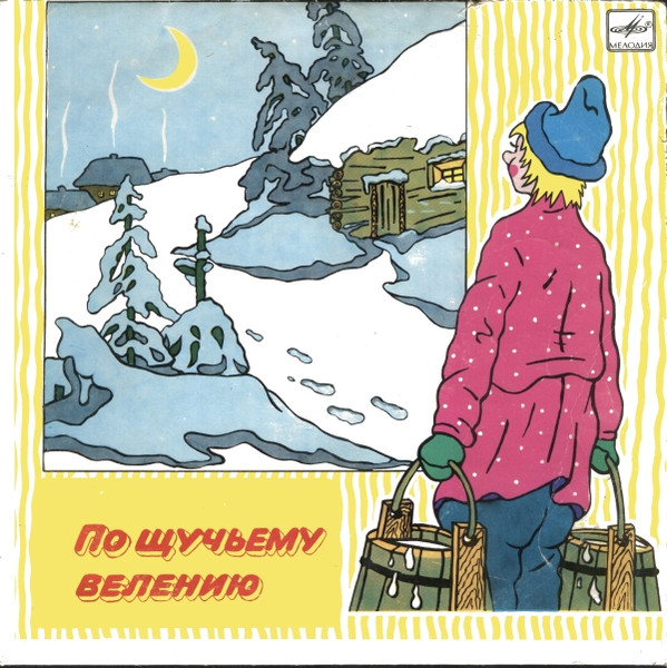 Various ‎– По Щучьему Велению