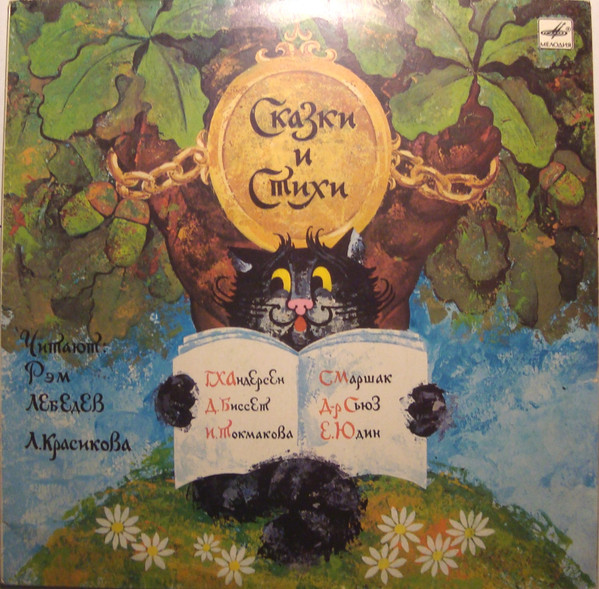 Рэм ЛебедевЛ. Красикова ‎– Сказки И Стихи
