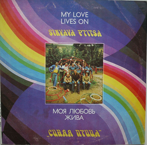 Синяя Птица ‎– Моя Любовь Жива