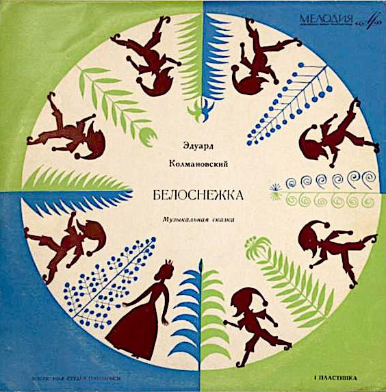 Э. Колмановский ‎– Белоснежка. Музыкальная Сказка