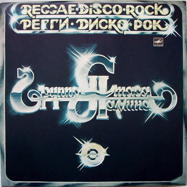 Группа Стаса Намина ‎– Регги-Диско-Рок