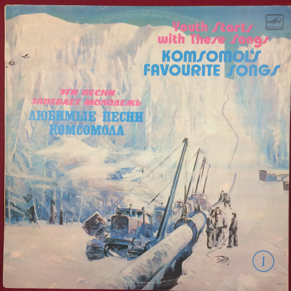 Various ‎– Эти Песни Запевает Молодежь. Любимые Песни Комсомола. Пластинка 1 = Youth Starts With These Songs. Komsomol's Favourite Songs. Record 1