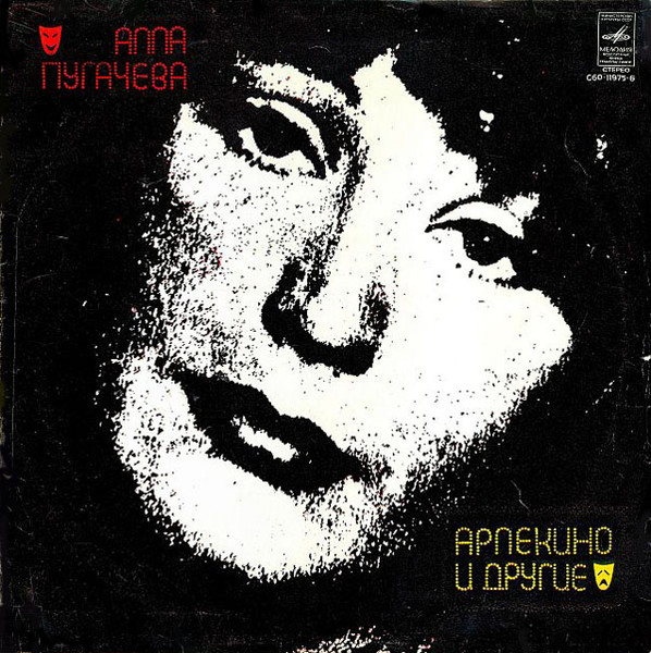Алла Пугачева ‎– «Арлекино» И Другие