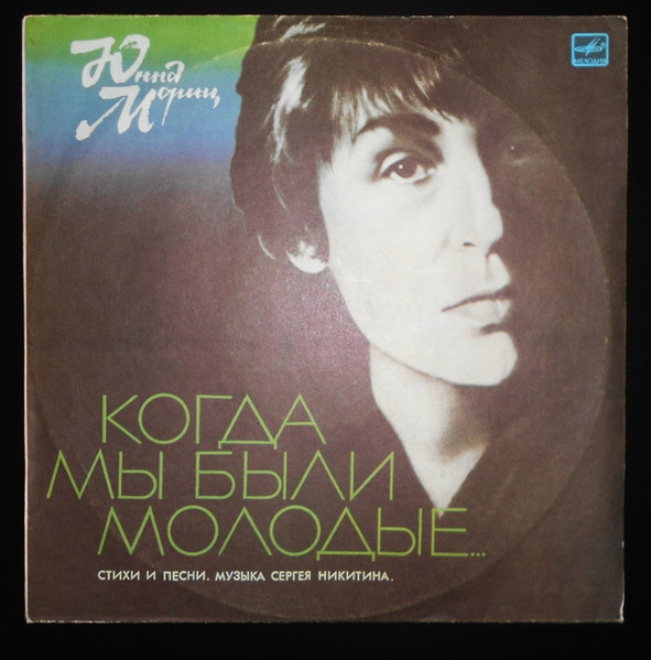 Юнна Мориц ‎– Когда Мы Были Молодые... (Стихи И Песни)