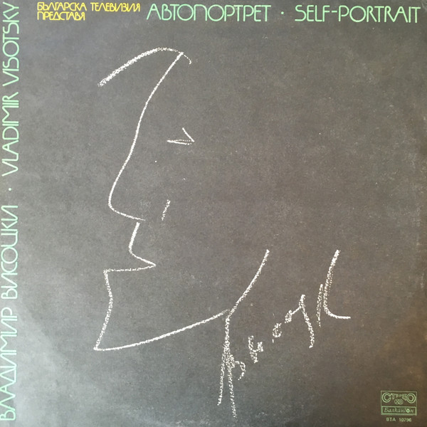 Владимир Высоцкий ‎– Автопортрет