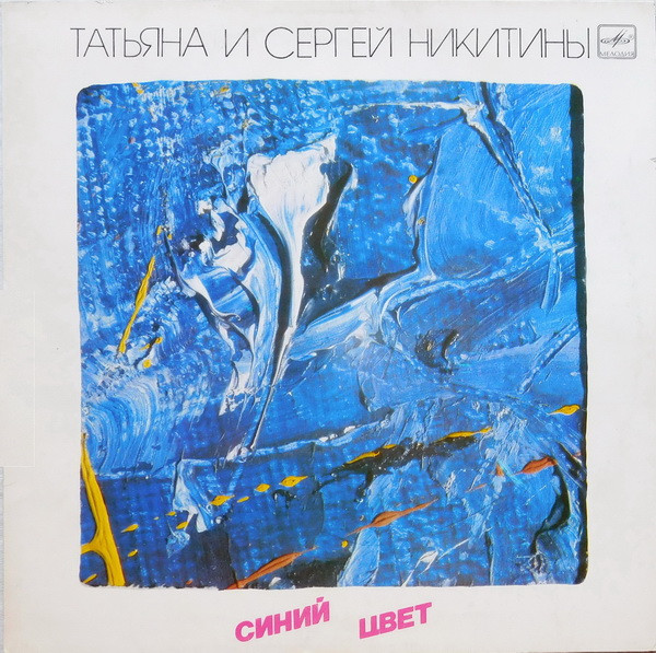 Татьяна И Сергей Никитины ‎– Синий Цвет